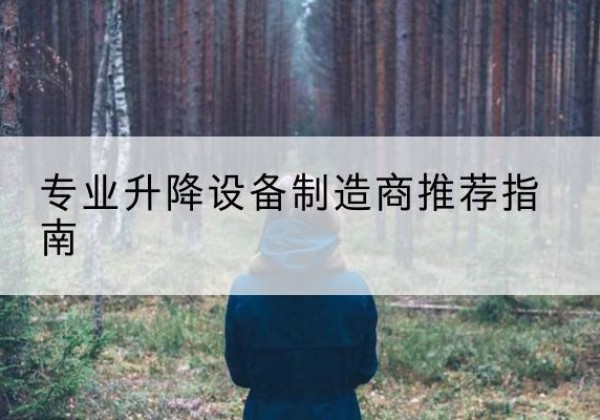 绵阳电动剪叉升降平台厂家-专业升降设备制造商推荐指南